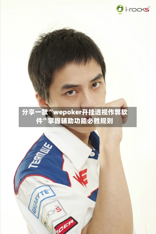 分享一款“wepoker开挂透视作弊软件	”掌握辅助功能必胜规则-第1张图片