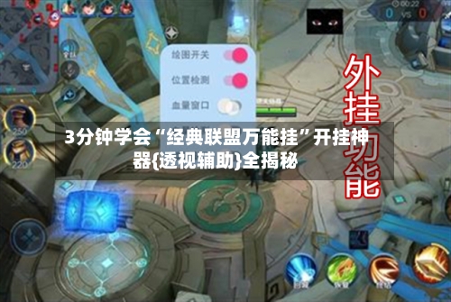 3分钟学会“经典联盟万能挂”开挂神器{透视辅助}全揭秘-第2张图片