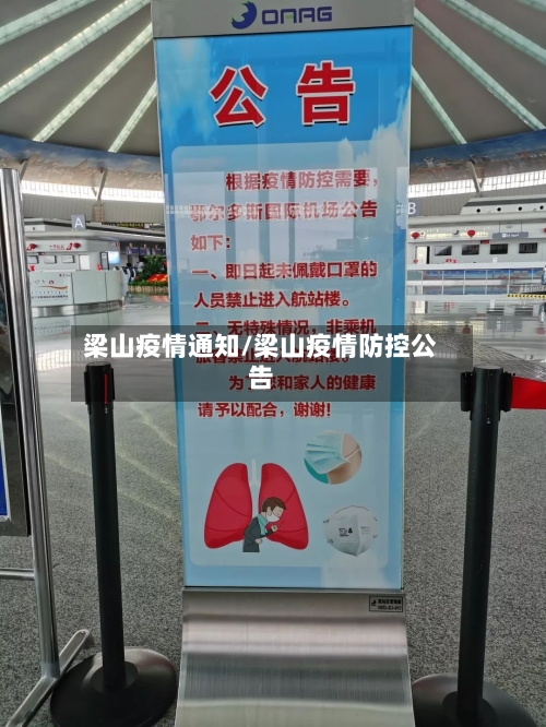 梁山疫情通知/梁山疫情防控公告