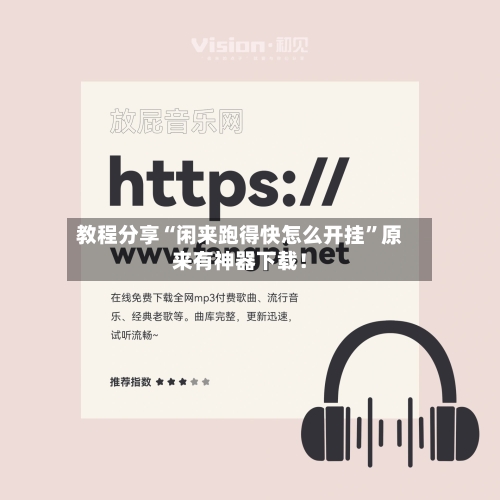 教程分享“闲来跑得快怎么开挂”原来有神器下载！