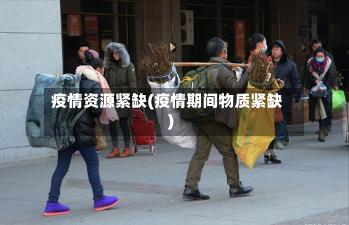 疫情资源紧缺(疫情期间物质紧缺)