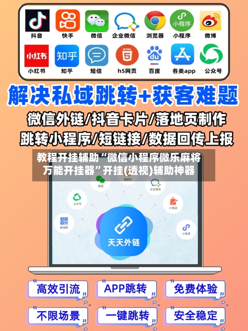 教程开挂辅助“微信小程序微乐麻将万能开挂器”开挂(透视)辅助神器