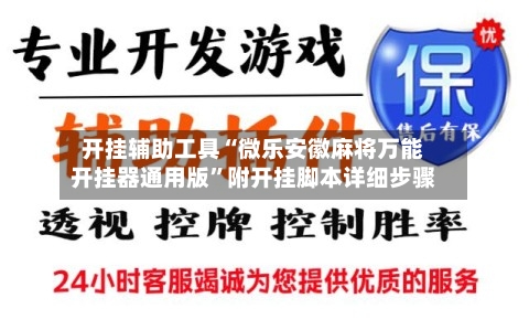 开挂辅助工具“微乐安徽麻将万能开挂器通用版”附开挂脚本详细步骤