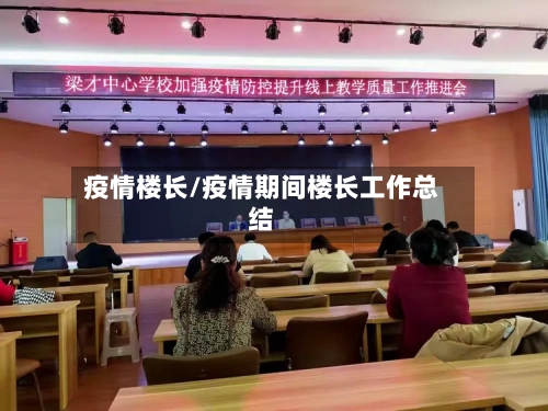 疫情楼长/疫情期间楼长工作总结