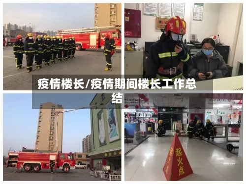 疫情楼长/疫情期间楼长工作总结-第2张图片