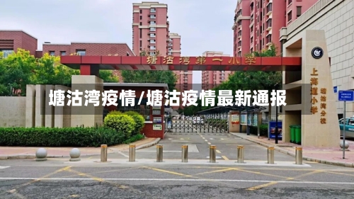 塘沽湾疫情/塘沽疫情最新通报-第2张图片