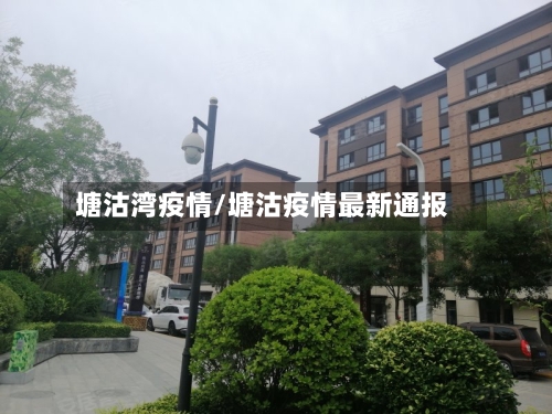 塘沽湾疫情/塘沽疫情最新通报-第3张图片