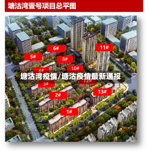 塘沽湾疫情/塘沽疫情最新通报-第1张图片