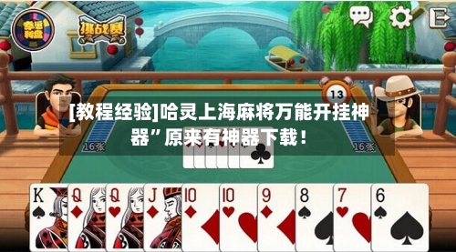 [教程经验]哈灵上海麻将万能开挂神器”原来有神器下载！-第2张图片