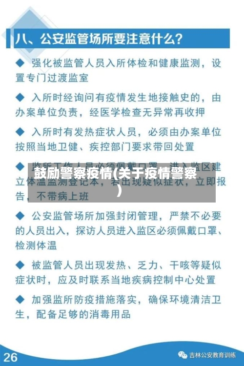 鼓励警察疫情(关于疫情警察)