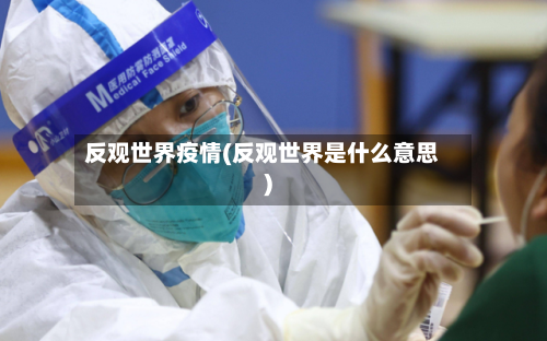 反观世界疫情(反观世界是什么意思)