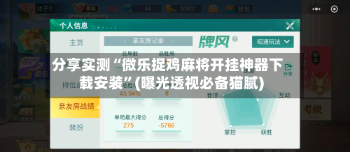 分享实测“微乐捉鸡麻将开挂神器下载安装”(曝光透视必备猫腻)-第1张图片