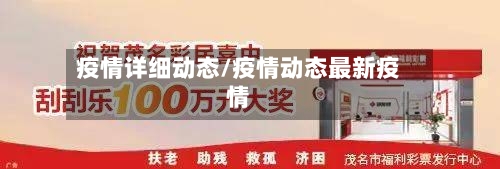 疫情详细动态/疫情动态最新疫情