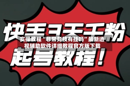 实操教程“非常竞技有挂吗”最新透视辅助软件详细教程官方版下载