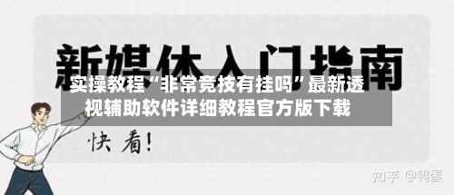 实操教程“非常竞技有挂吗	”最新透视辅助软件详细教程官方版下载-第3张图片