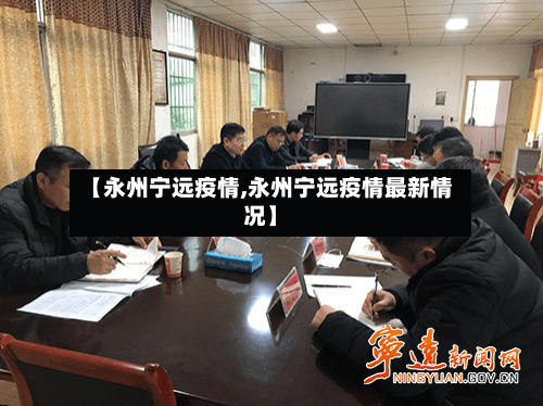 【永州宁远疫情,永州宁远疫情最新情况】-第2张图片