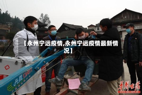 【永州宁远疫情,永州宁远疫情最新情况】