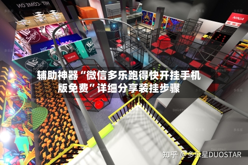 辅助神器“微信多乐跑得快开挂手机版免费”详细分享装挂步骤