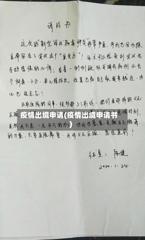 疫情出境申请(疫情出境申请书)
