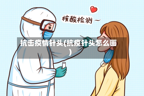 抗击疫情针头(抗疫针头怎么画)