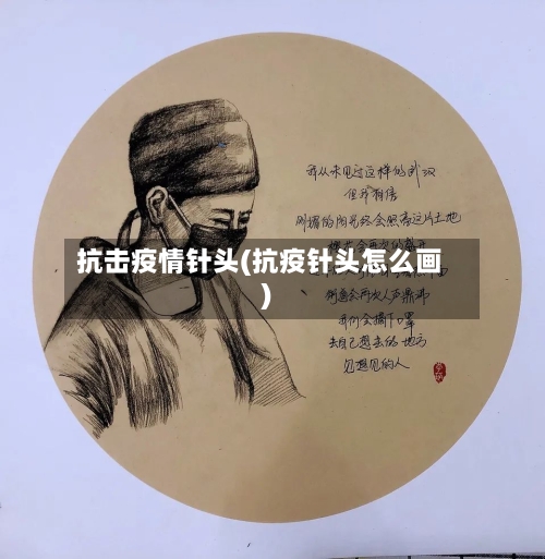 抗击疫情针头(抗疫针头怎么画)-第3张图片