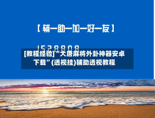 [教程经验]“大唐麻将外卦神器安卓下载”(透视挂)辅助透视教程