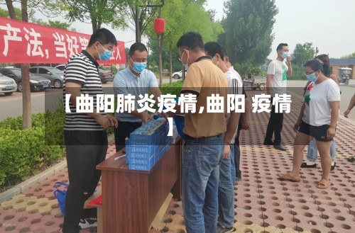 【曲阳肺炎疫情,曲阳 疫情】-第1张图片