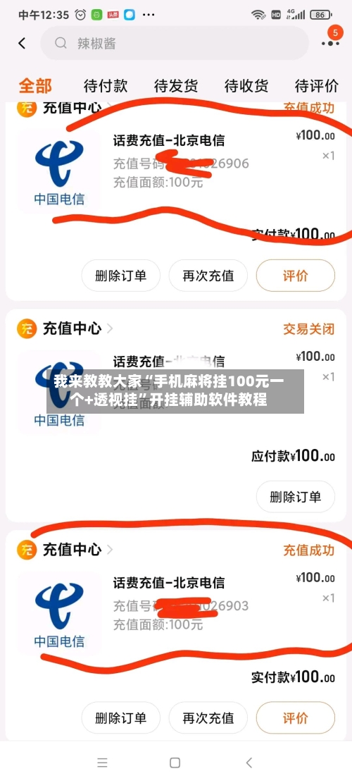 我来教教大家“手机麻将挂100元一个+透视挂”开挂辅助软件教程