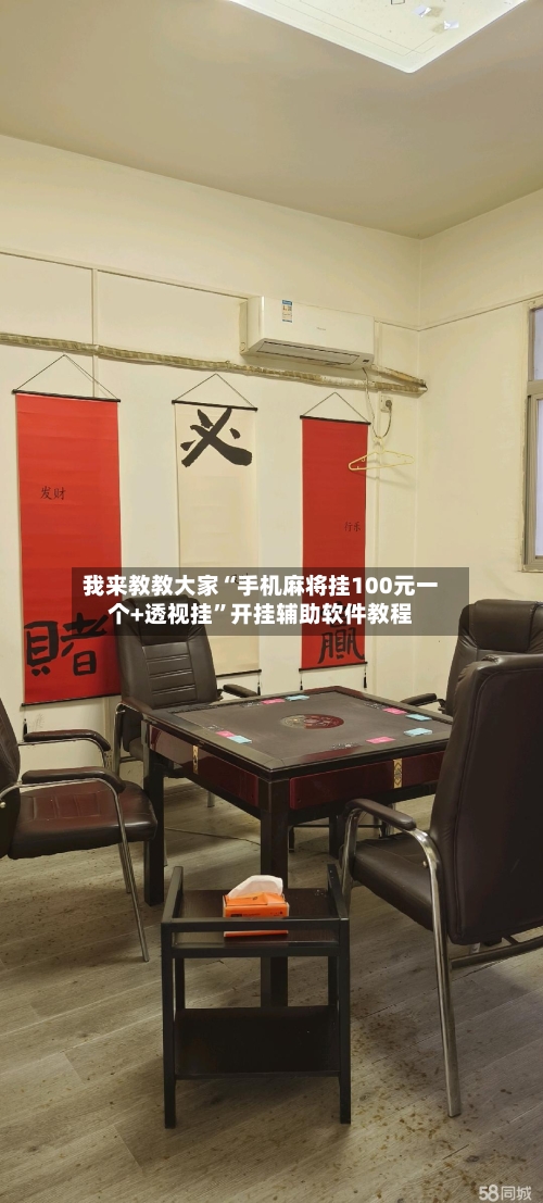 我来教教大家“手机麻将挂100元一个+透视挂”开挂辅助软件教程-第3张图片