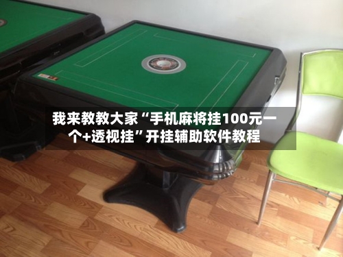 我来教教大家“手机麻将挂100元一个+透视挂”开挂辅助软件教程-第2张图片