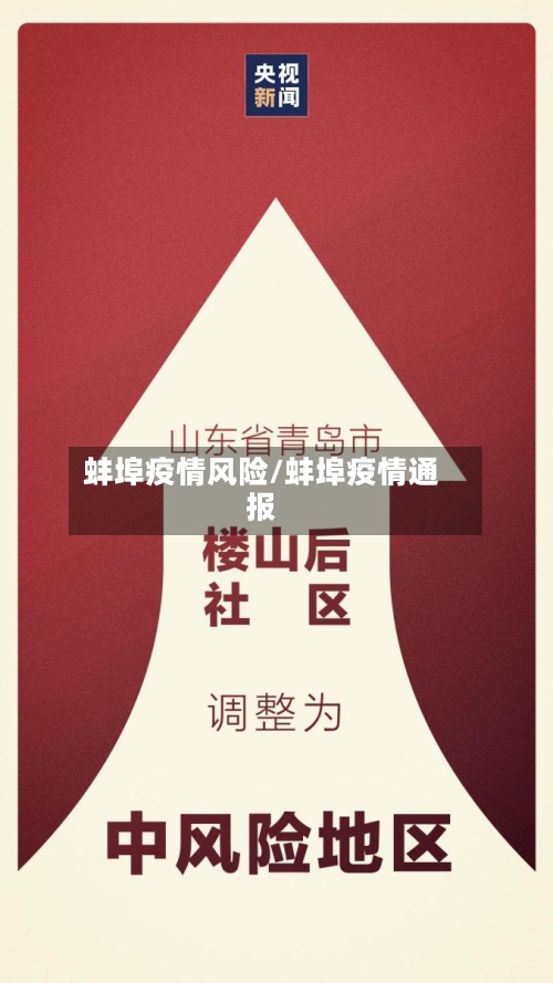 蚌埠疫情风险/蚌埠疫情通报