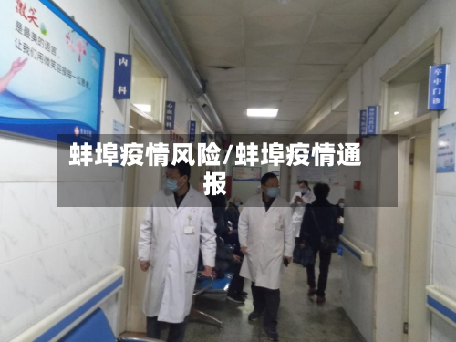 蚌埠疫情风险/蚌埠疫情通报-第2张图片