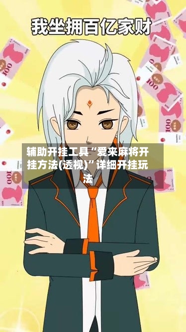 辅助开挂工具“爱来麻将开挂方法(透视)”详细开挂玩法-第1张图片