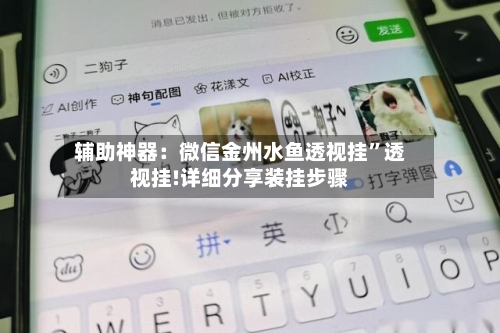 辅助神器：微信金州水鱼透视挂”透视挂!详细分享装挂步骤