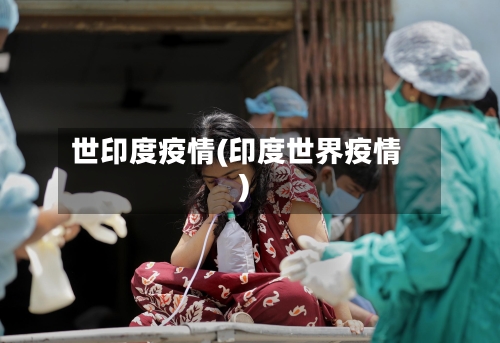 世印度疫情(印度世界疫情)