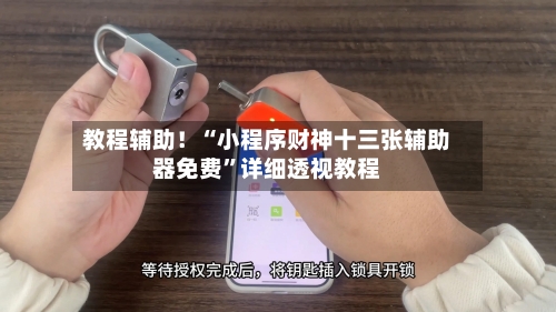 教程辅助！“小程序财神十三张辅助器免费”详细透视教程