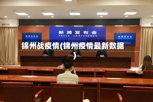 锦州战疫情(锦州疫情最新数据)
