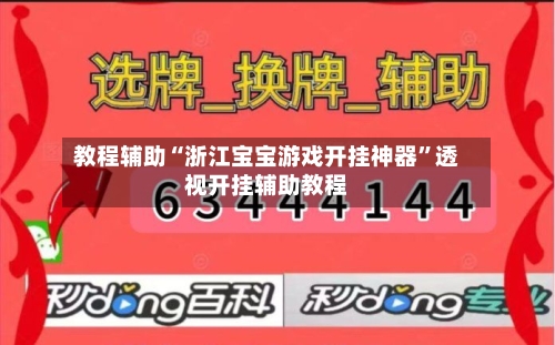 教程辅助“浙江宝宝游戏开挂神器”透视开挂辅助教程