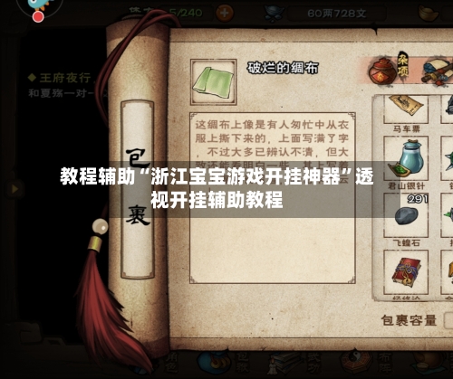 教程辅助“浙江宝宝游戏开挂神器”透视开挂辅助教程-第3张图片