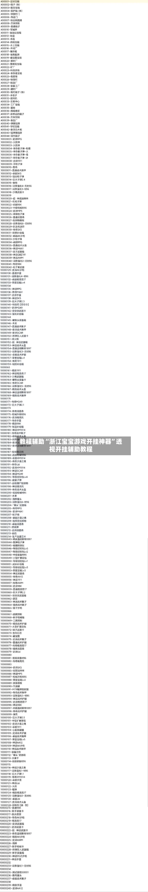 教程辅助“浙江宝宝游戏开挂神器	”透视开挂辅助教程-第2张图片