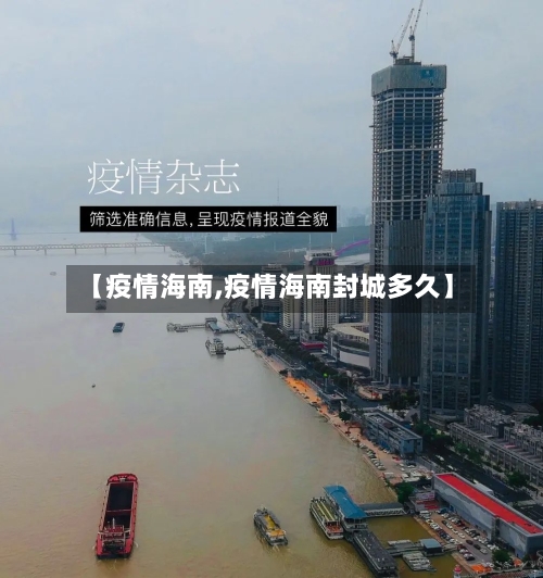 【疫情海南,疫情海南封城多久】-第1张图片
