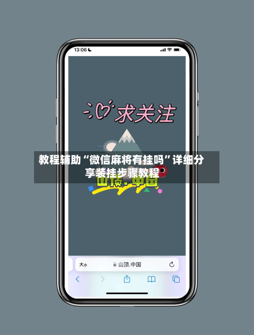 教程辅助“微信麻将有挂吗”详细分享装挂步骤教程-第1张图片