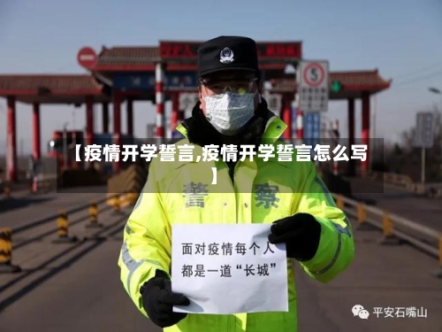 【疫情开学誓言,疫情开学誓言怎么写】-第2张图片