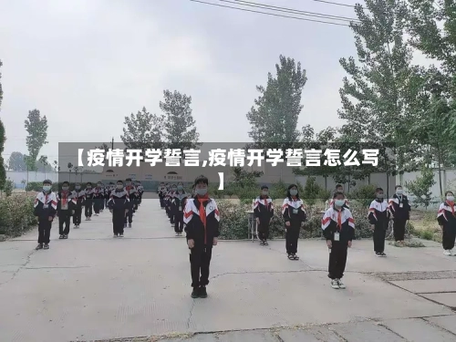 【疫情开学誓言,疫情开学誓言怎么写】