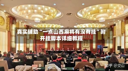 真实辅助“一点山西麻将有没有挂”附开挂脚本详细教程-第1张图片