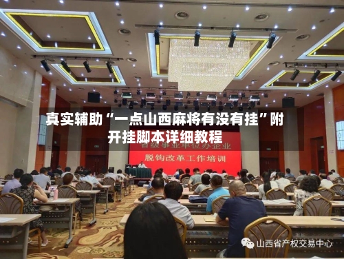 真实辅助“一点山西麻将有没有挂	”附开挂脚本详细教程-第2张图片