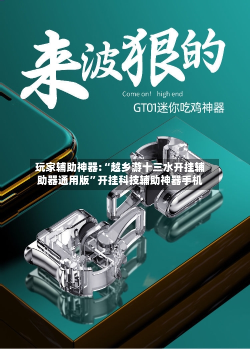玩家辅助神器:“越乡游十三水开挂辅助器通用版”开挂科技辅助神器手机-第2张图片