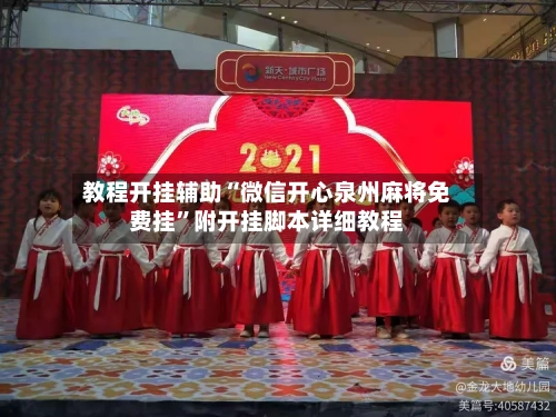 教程开挂辅助“微信开心泉州麻将免费挂”附开挂脚本详细教程