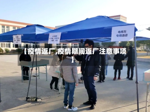 【疫情返厂,疫情期间返厂注意事项】-第2张图片