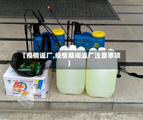 【疫情返厂,疫情期间返厂注意事项】-第3张图片